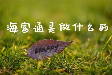 海富通是做什么的_https://www.qdlswl.com_期货_第1张