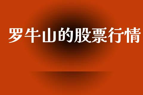 罗牛山的股票行情_https://www.qdlswl.com_股票_第1张