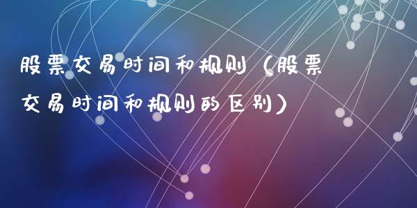 股票交易时间和规则（股票交易时间和规则的区别）_https://www.qdlswl.com_内盘_第1张