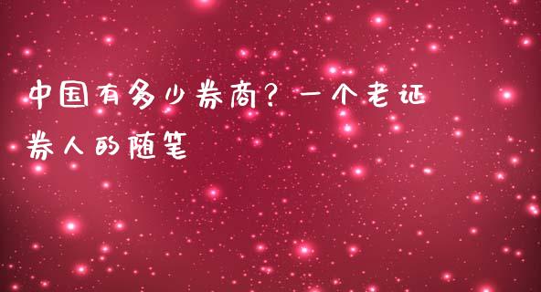 中国有多少券商？一个老证券人的随笔_https://www.qdlswl.com_理财_第1张