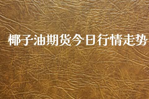 椰子油期货今日行情走势_https://www.qdlswl.com_股指_第1张