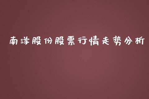 南洋股份股票行情走势分析_https://www.qdlswl.com_股票_第1张