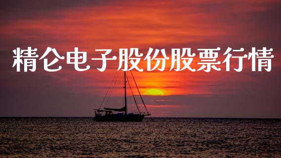精仑电子股份股票行情_https://www.qdlswl.com_内盘_第1张