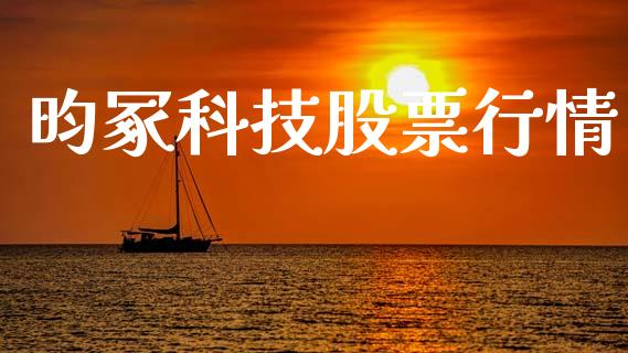 昀冢科技股票行情_https://www.qdlswl.com_外盘_第1张