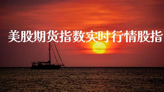 美股期货指数实时行情股指_https://www.qdlswl.com_股指_第1张