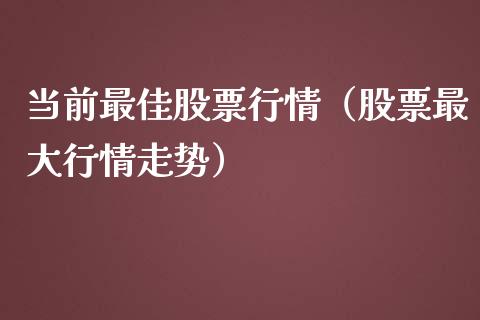 当前最佳股票行情（股票最大行情走势）_https://www.qdlswl.com_外盘_第1张