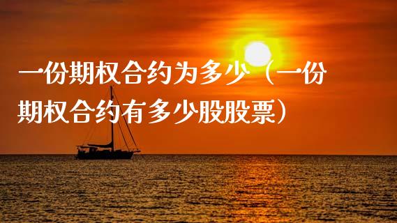 一份期权合约为多少（一份期权合约有多少股股票）_https://www.qdlswl.com_股指_第1张