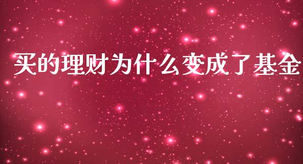 买的理财为什么变成了基金_https://www.qdlswl.com_理财_第1张