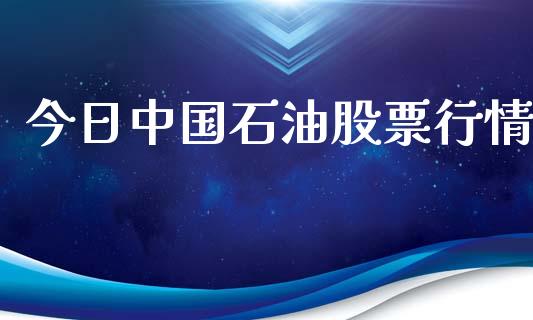 今日中国石油股票行情_https://www.qdlswl.com_外盘_第1张