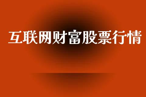 互联网财富股票行情_https://www.qdlswl.com_股票_第1张