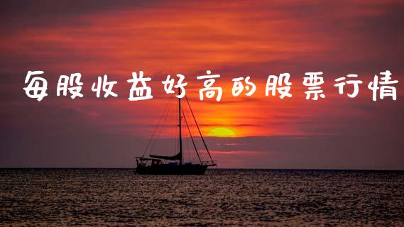 每股收益好高的股票行情_https://www.qdlswl.com_股票_第1张