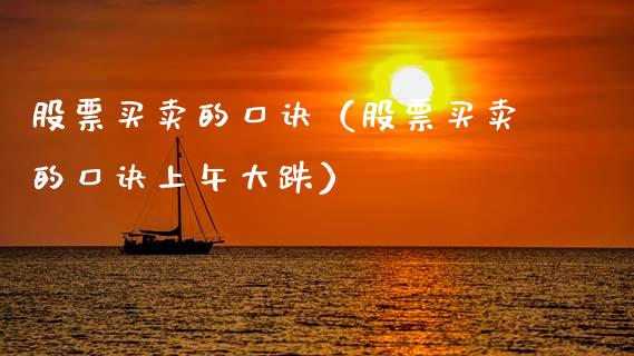股票买卖的口诀（股票买卖的口诀上午大跌）_https://www.qdlswl.com_外盘_第1张