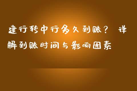 建行转中行多久到账？ 详解到账时间与影响因素_https://www.qdlswl.com_理财_第1张