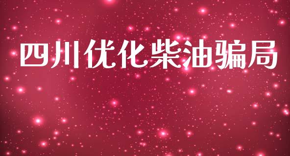 四川优化柴油骗局_https://www.qdlswl.com_直播_第1张