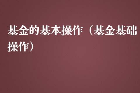 基金的基本操作（基金基础操作）_https://www.qdlswl.com_基金_第1张