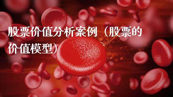 股票价值分析案例（股票的价值模型）_https://www.qdlswl.com_股票_第1张