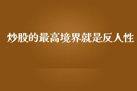 炒股的最高境界就是反人性_https://www.qdlswl.com_股指_第1张