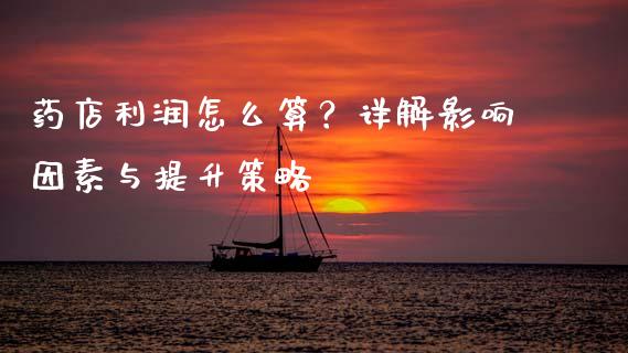药店利润怎么算？详解影响因素与提升策略_https://www.qdlswl.com_股指_第1张