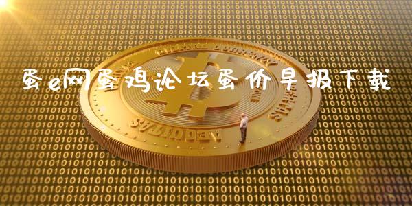蛋e网蛋鸡论坛蛋价早报下载_https://www.qdlswl.com_期货_第1张