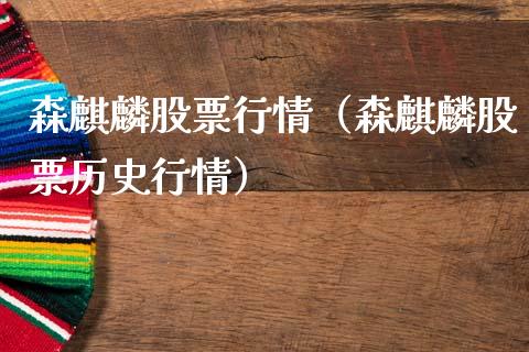 森麒麟股票行情（森麒麟股票历史行情）_https://www.qdlswl.com_外盘_第1张
