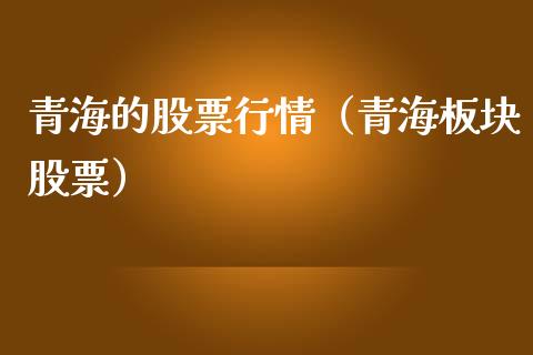 青海的股票行情（青海板块股票）_https://www.qdlswl.com_外盘_第1张