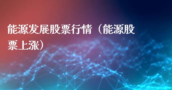 能源发展股票行情（能源股票上涨）_https://www.qdlswl.com_外盘_第1张