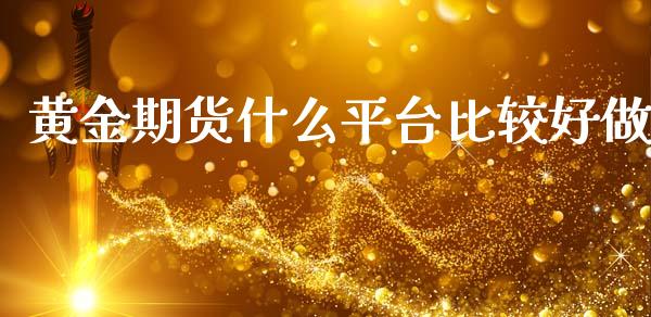 黄金期货什么平台比较好做_https://www.qdlswl.com_期货_第1张