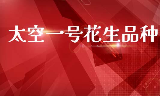 太空一号花生品种_https://www.qdlswl.com_期货_第1张