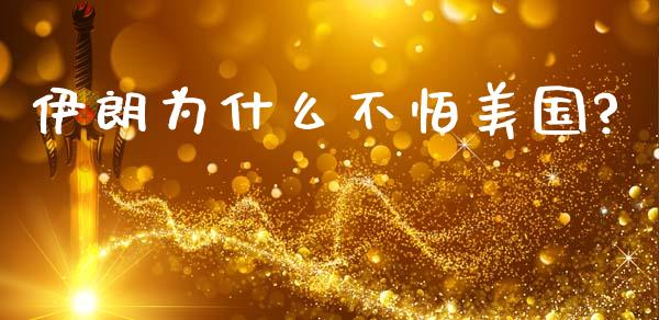 伊朗为什么不怕美国?_https://www.qdlswl.com_直播_第1张