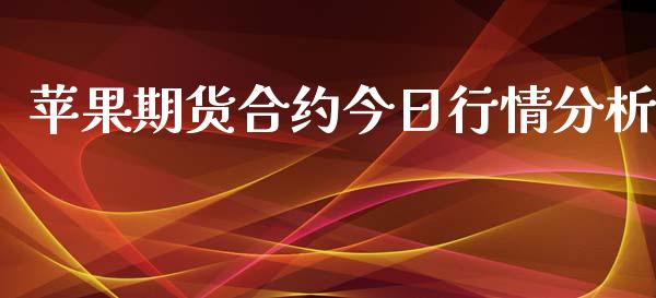 苹果期货合约今日行情分析_https://www.qdlswl.com_期货_第1张