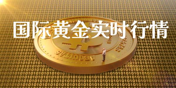 国际黄金实时行情_https://www.qdlswl.com_期货_第1张