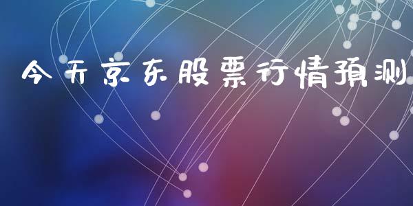 今天京东股票行情预测_https://www.qdlswl.com_外盘_第1张