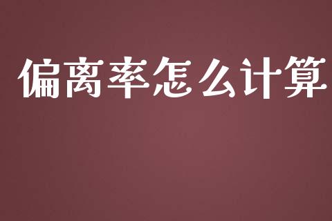 偏离率怎么计算_https://www.qdlswl.com_股指_第1张