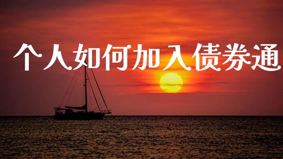 个人如何加入债券通_https://www.qdlswl.com_股票_第1张