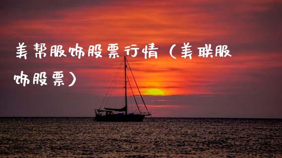 美帮服饰股票行情（美联服饰股票）_https://www.qdlswl.com_股票_第1张