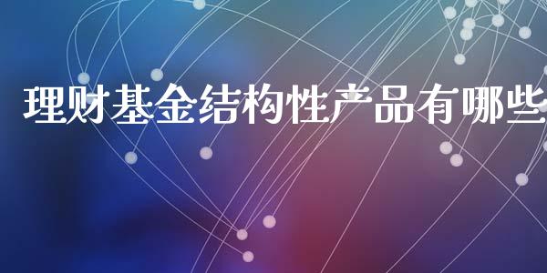 理财基金结构性产品有哪些_https://www.qdlswl.com_理财_第1张