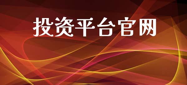 投资平台官网_https://www.qdlswl.com_直播_第1张