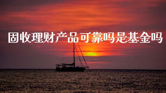 固收理财产品可靠吗是基金吗_https://www.qdlswl.com_理财_第1张