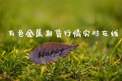 有色金属期货行情实时在线_https://www.qdlswl.com_期货_第1张