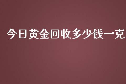 今日黄金回收多少钱一克_https://www.qdlswl.com_股指_第1张