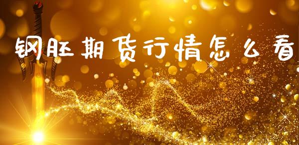钢胚期货行情怎么看_https://www.qdlswl.com_股指_第1张