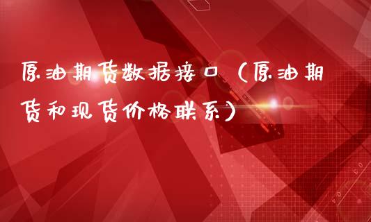 原油期货数据接口（原油期货和现货价格联系）_https://www.qdlswl.com_股指_第1张