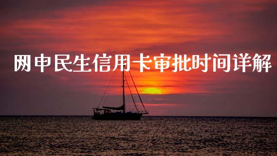 网申民生信用卡审批时间详解_https://www.qdlswl.com_外盘_第1张
