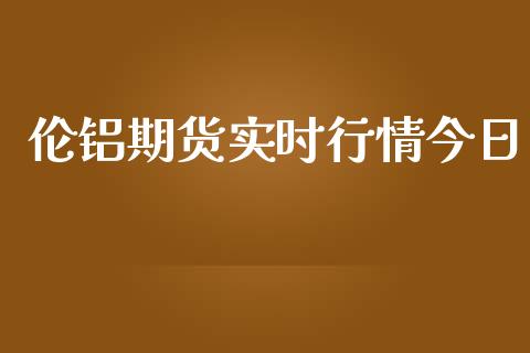 伦铝期货实时行情今日_https://www.qdlswl.com_直播_第1张