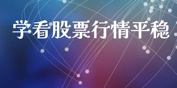 学看股票行情平稳_https://www.qdlswl.com_内盘_第1张