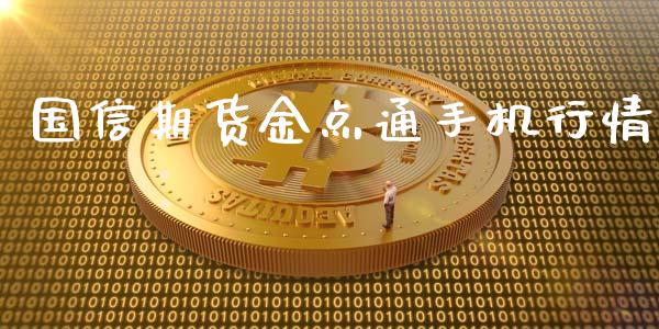 国信期货金点通手机行情_https://www.qdlswl.com_期货_第1张