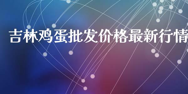 吉林鸡蛋批发价格最新行情_https://www.qdlswl.com_股指_第1张
