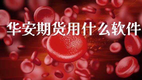 华安期货用什么软件_股指_第1张_青岛财经网 华安期货用什么软件_https://www.qdlswl.com_股指_第1张