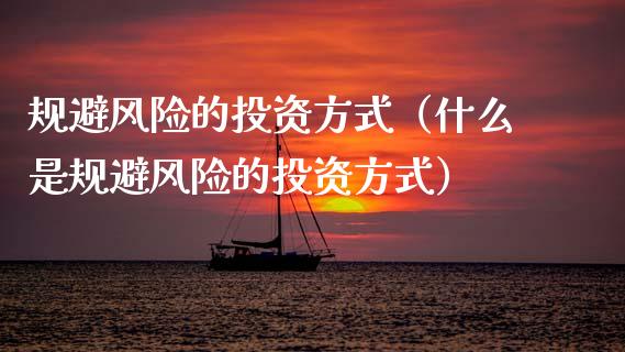 规避风险的投资方式（什么是规避风险的投资方式）_https://www.qdlswl.com_股票_第1张