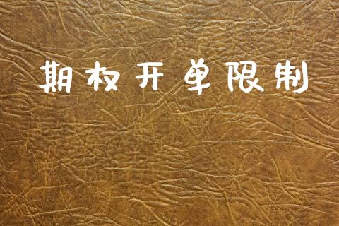 期权开单限制_https://www.qdlswl.com_内盘_第1张